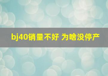 bj40销量不好 为啥没停产